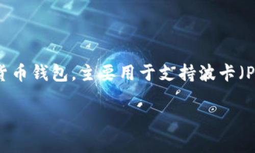 波宝钱包并不是泰达公司的钱包。波宝钱包（Boba Wallet）和泰达公司（Tether）是两个不同的实体，分别涉及不同的产品和服务。波宝钱包是一种加密货币钱包，主要用于支持波卡（Polkadot）生态系统中的资产管理，提供用户友好界面和功能。而泰达公司则以其稳定币USDT（泰达币）而闻名，主要用于加密货币市场的交易和价值储存。

如果你想了解更多关于波宝钱包或泰达公司及其稳定币的详细信息，请告诉我！