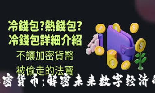   
CDT加密货币：解密未来数字经济的密码