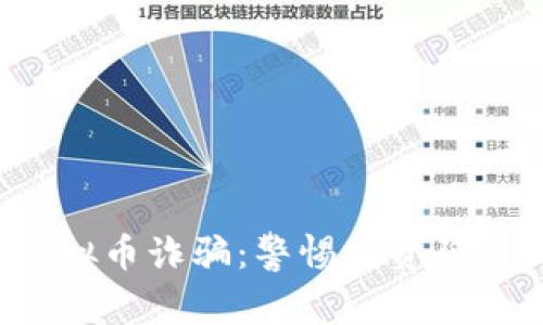 金华警方严打虚拟币诈骗：警惕投资陷阱，保护你的财富