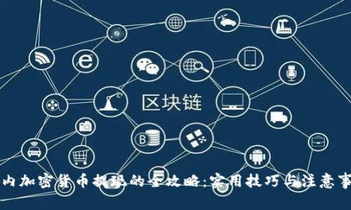 国内加密货币提现的全攻略:实用技巧与注意事项