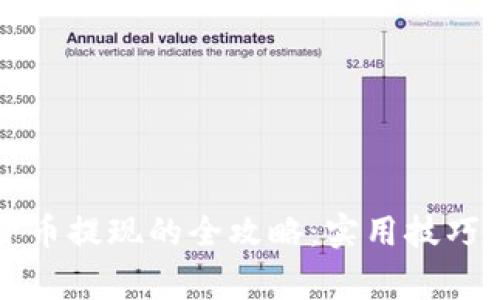 国内加密货币提现的全攻略:实用技巧与注意事项