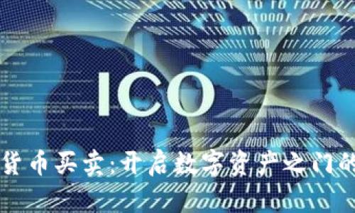 香港加密货币买卖:开启数字资产之门的实用指南