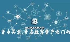 香港加密货币买卖：开启数字资产之门的实用指