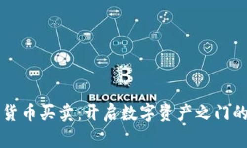 香港加密货币买卖:开启数字资产之门的实用指南