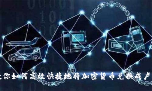 教你如何高效快捷地将加密货币兑换成卢布