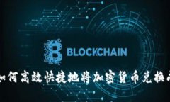 教你如何高效快捷地将加密货币兑换成卢布