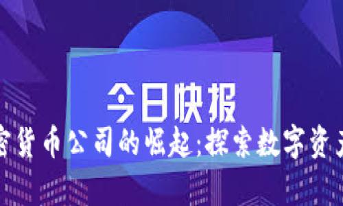 奥地利加密货币公司的崛起:探索数字资产的新机遇