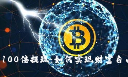 虚拟币翻了100倍提现:如何实现财富自由的第一步?