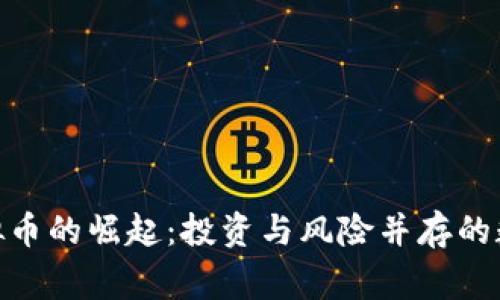 trig虚拟币的崛起:投资与风险并存的数字资产