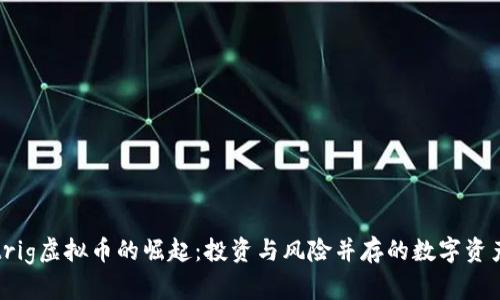 trig虚拟币的崛起:投资与风险并存的数字资产