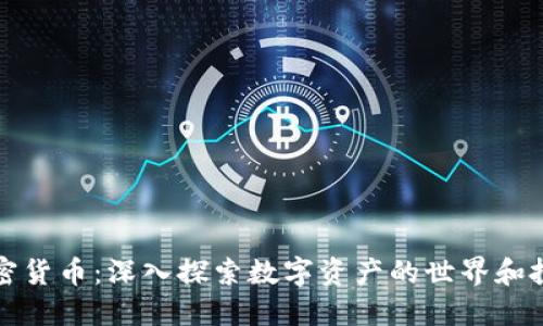 理解加密货币:深入探索数字资产的世界和投资价值