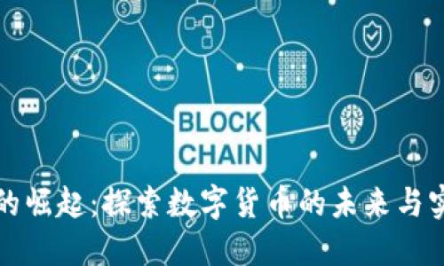 虚拟币的崛起：探索数字货币的未来与实用价值