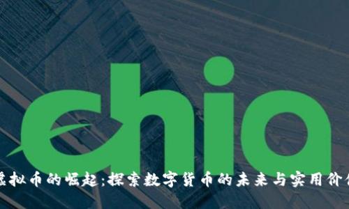 虚拟币的崛起：探索数字货币的未来与实用价值