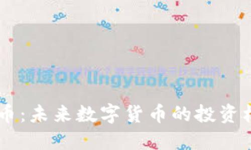 探索AOBT虚拟币：未来数字货币的投资机会与发展趋势