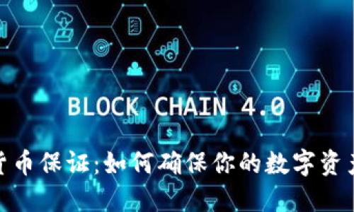 加密货币保证:如何确保你的数字资产安全
