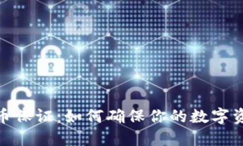 加密货币保证:如何确保你的数字资产安全