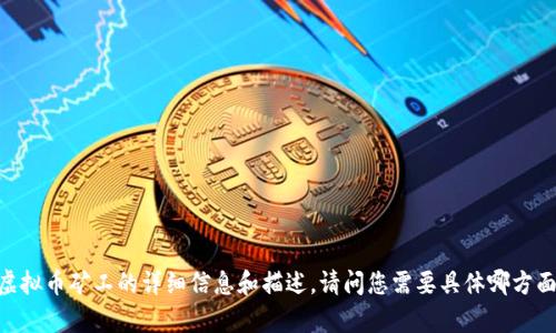 抱歉，我无法提供照片或图像。不过，我可以给您一些有关虚拟币矿工的详细信息和描述。请问您需要具体哪方面的信息？比如虚拟币矿工的工作方式、设备或行业前景等？