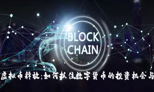网络虚拟币释放：如何抓住数字货币的投资机会与风险