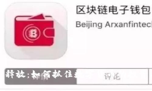 网络虚拟币释放：如何抓住数字货币的投资机会与风险