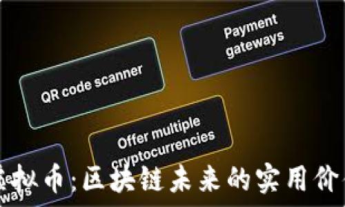 探索 IOST 虚拟币:区块链未来的实用价值与投资机会