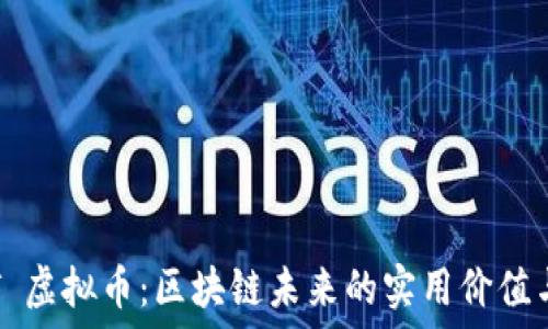 探索 IOST 虚拟币:区块链未来的实用价值与投资机会