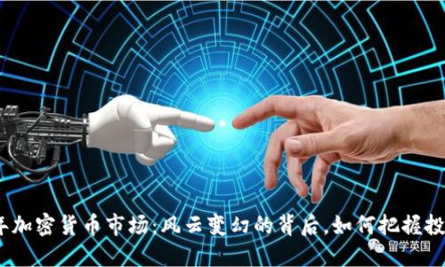 2019年加密货币市场:风云变幻的背后,如何把握投资机会
