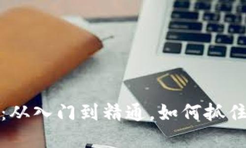 虚拟币投资指南:从入门到精通,如何抓住数字货币的机会