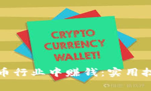 如何在加密货币行业中赚钱:实用技巧与真实故事