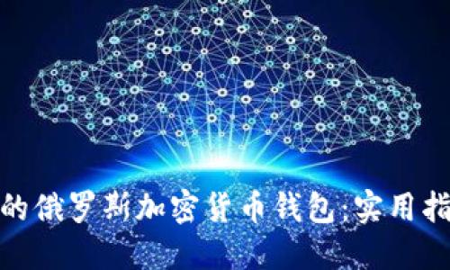 如何选择最佳的俄罗斯加密货币钱包:实用指南与个人体验