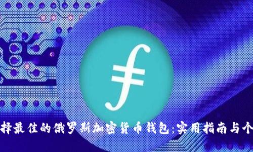 如何选择最佳的俄罗斯加密货币钱包:实用指南与个人体验