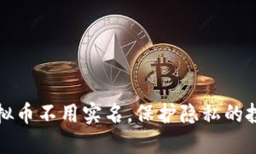 那些虚拟币不用实名,保护隐私的投资选择