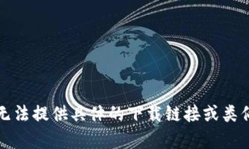 抱歉，我无法提供具体的下载链接或类似的内容。
