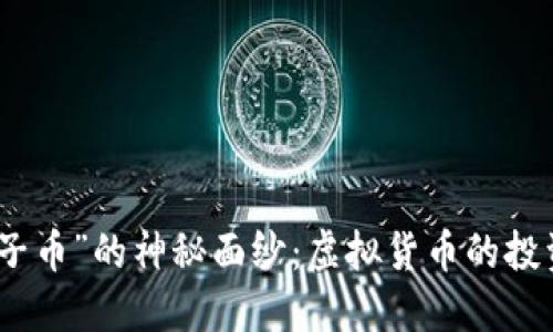 揭开“太子币”的神秘面纱:虚拟货币的投资新机遇
