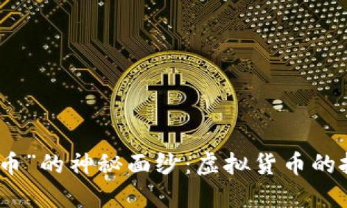 揭开“太子币”的神秘面纱:虚拟货币的投资新机遇