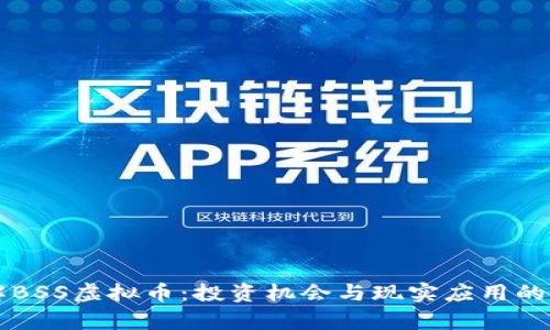 深入了解BSS虚拟币:投资机会与现实应用的全面分析