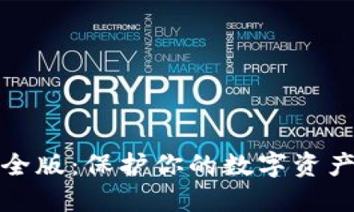 波币钱包安全版：保护你的数字资产的最佳选择