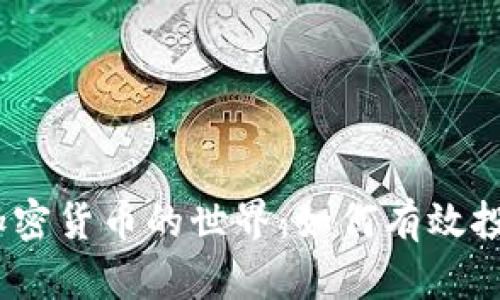 探索1400种加密货币的世界：如何有效投资和赚取收益