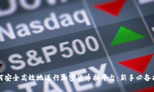 如何安全高效地进行加密货币换平台：新手必备指南