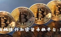 如何安全高效地进行加密货币换平台：新手必备