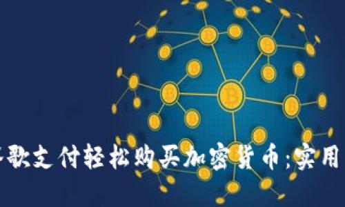 如何使用谷歌支付轻松购买加密货币:实用指南与技巧