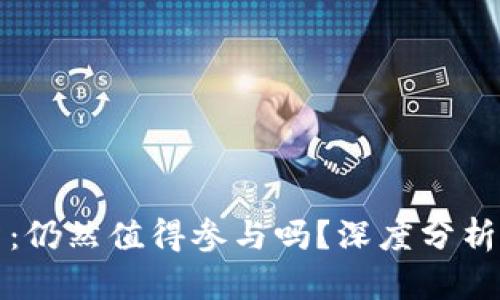 虚拟币投资:仍然值得参与吗?深度分析及实用建议