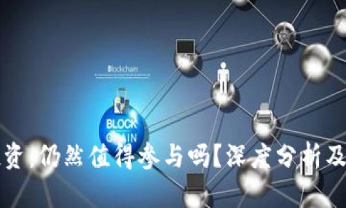 虚拟币投资:仍然值得参与吗?深度分析及实用建议