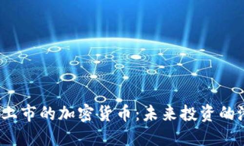 2021年上市的加密货币:未来投资的潜力宝藏