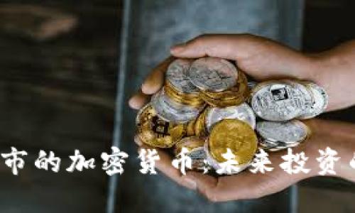 2021年上市的加密货币:未来投资的潜力宝藏