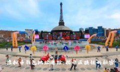 虚拟币钱包地址追踪：揭开区块链的秘密