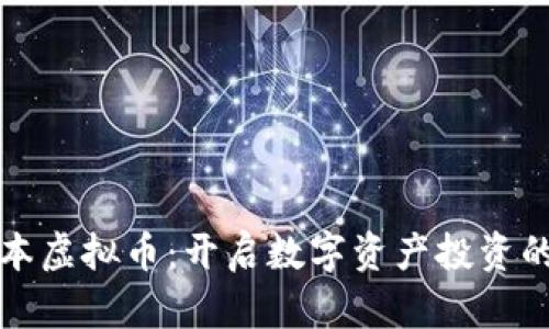 领航资本虚拟币：开启数字资产投资的新篇章