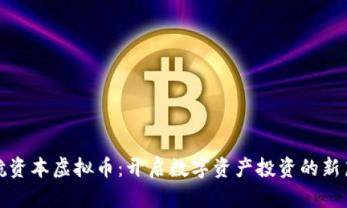 领航资本虚拟币：开启数字资产投资的新篇章