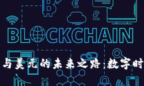 探索加密货币与美元的未来之路：数字时代的金融转型
