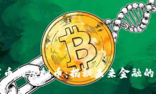数字币的虚拟币：揭秘未来金融的新宠