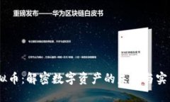 XM虚拟币：解密数字资产的未来与实用价值